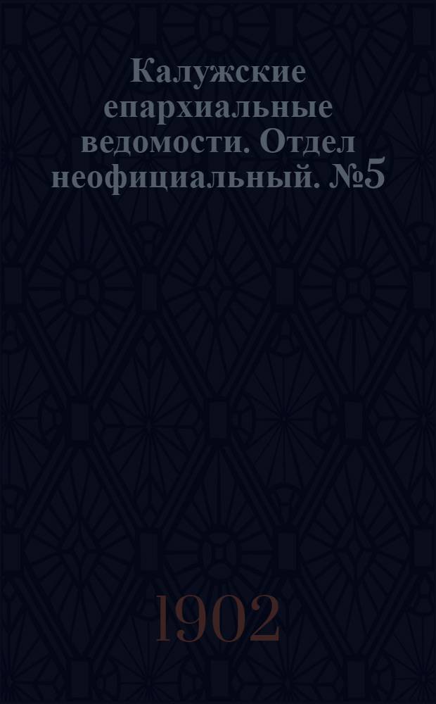 Калужские епархиальные ведомости. Отдел неофициальный. № 5 (15 марта 1902 г.)