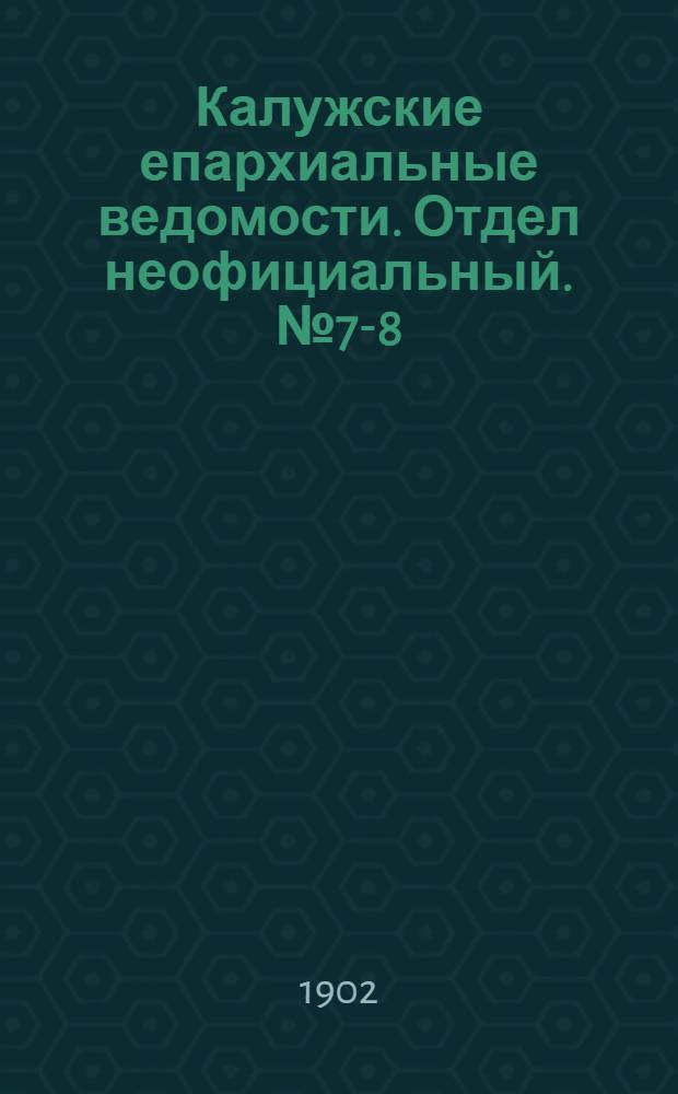 Калужские епархиальные ведомости. Отдел неофициальный. № 7-8 (30 апреля 1902 г.)