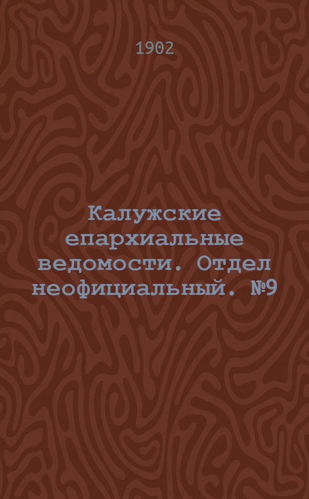 Калужские епархиальные ведомости. Отдел неофициальный. № 9 (15 мая 1902 г.)
