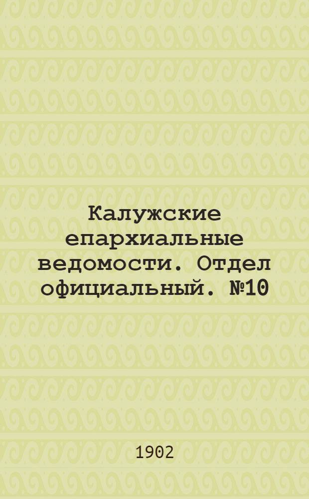 Калужские епархиальные ведомости. Отдел официальный. № 10 (31 мая 1902 г.)