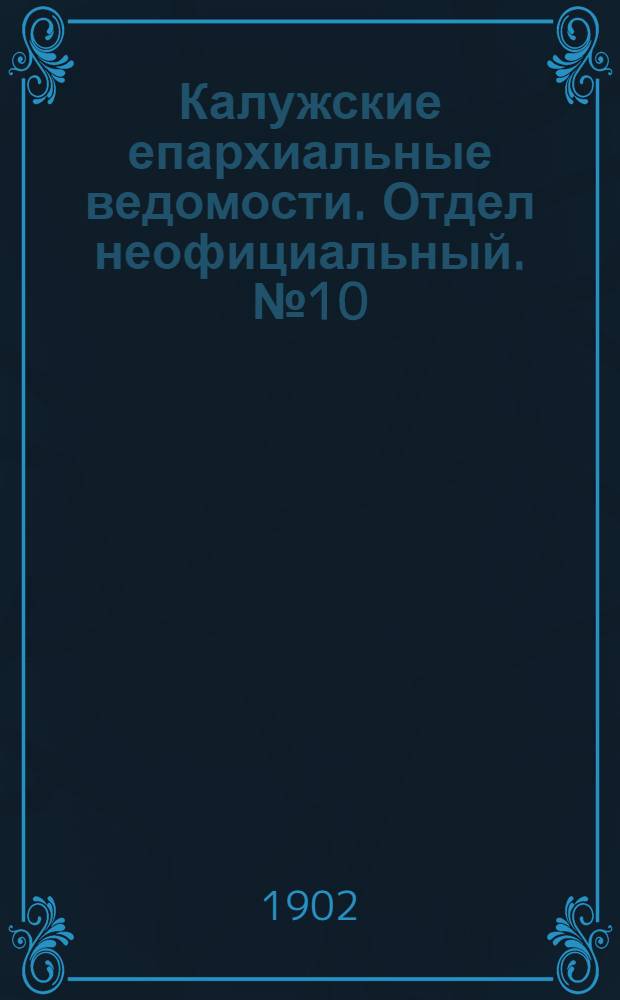 Калужские епархиальные ведомости. Отдел неофициальный. № 10 (31 мая 1902 г.)
