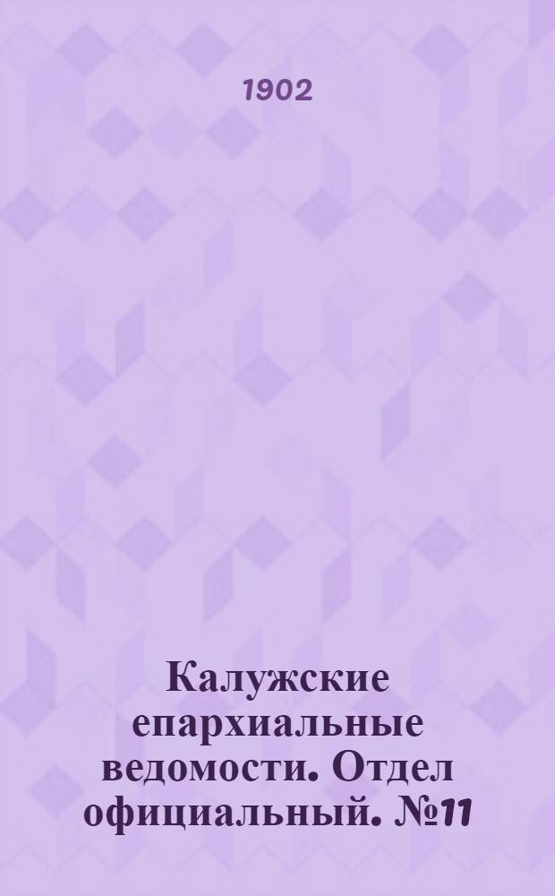 Калужские епархиальные ведомости. Отдел официальный. № 11 (15 июня 1902 г.)
