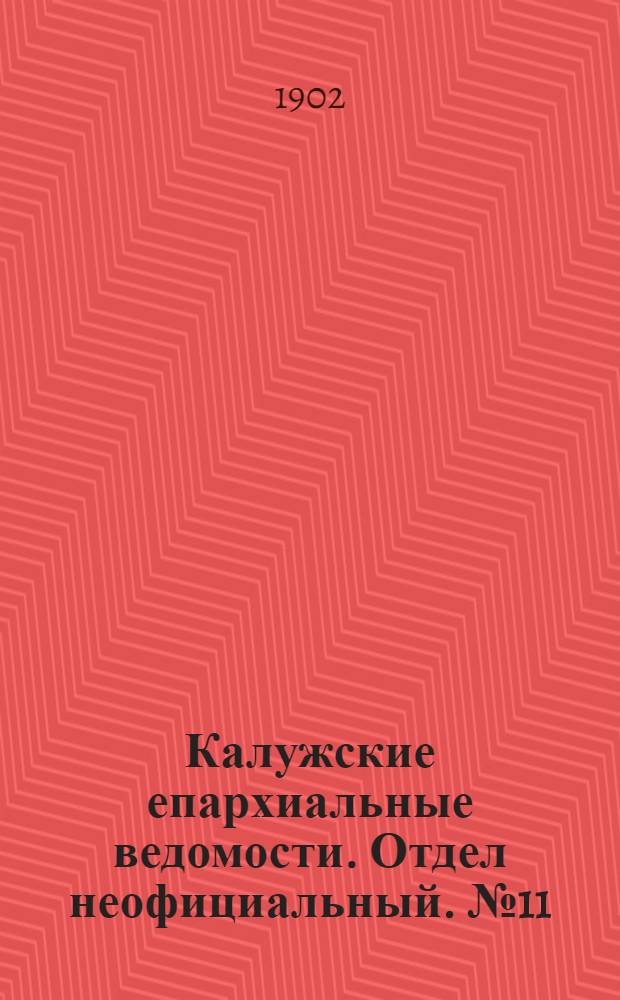 Калужские епархиальные ведомости. Отдел неофициальный. № 11 (15 июня 1902 г.)