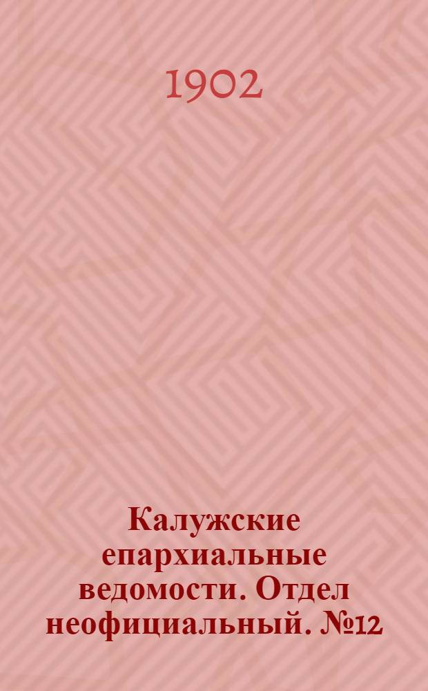 Калужские епархиальные ведомости. Отдел неофициальный. № 12 (30 июня 1902 г.)