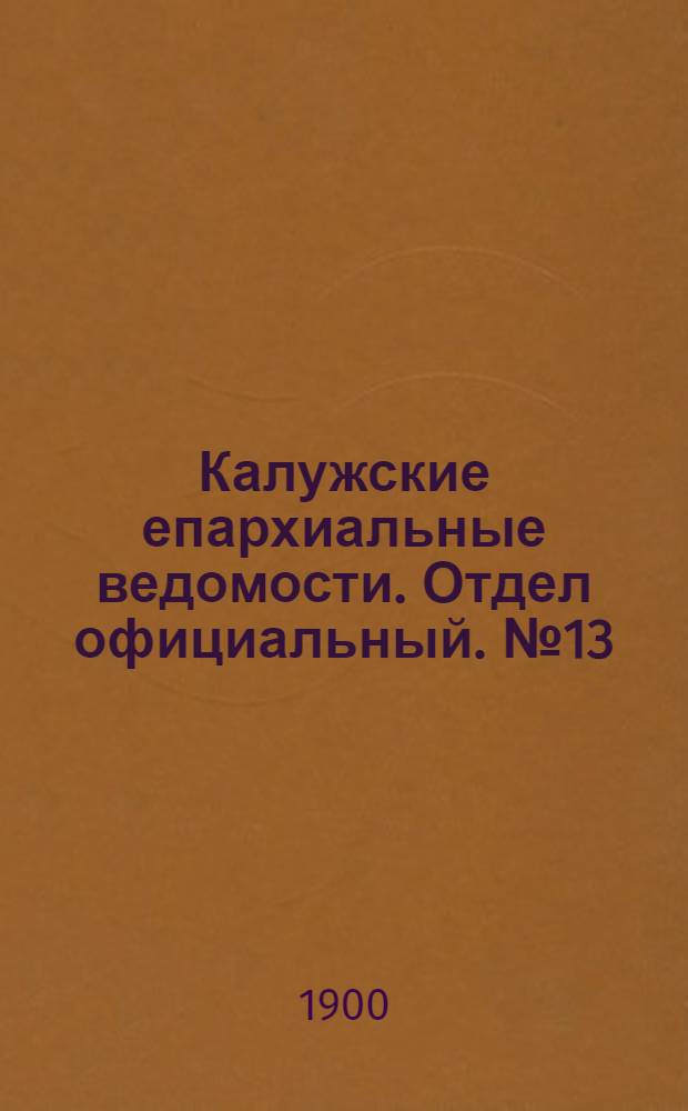 Калужские епархиальные ведомости. Отдел официальный. № 13 (15 июля 1900 г.)