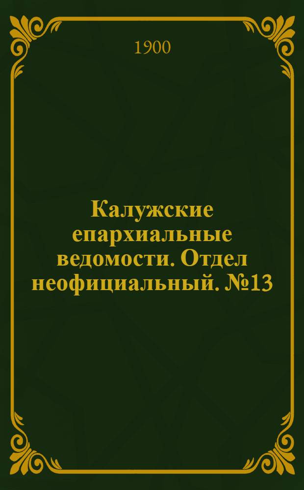 Калужские епархиальные ведомости. Отдел неофициальный. № 13 (15 июля 1900 г.)