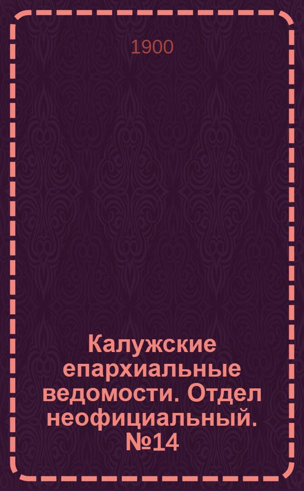 Калужские епархиальные ведомости. Отдел неофициальный. № 14 (31 июля 1900 г.)