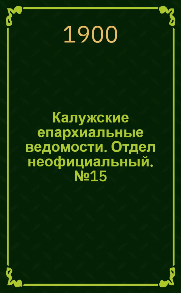 Калужские епархиальные ведомости. Отдел неофициальный. № 15 (15 августа 1900 г.)