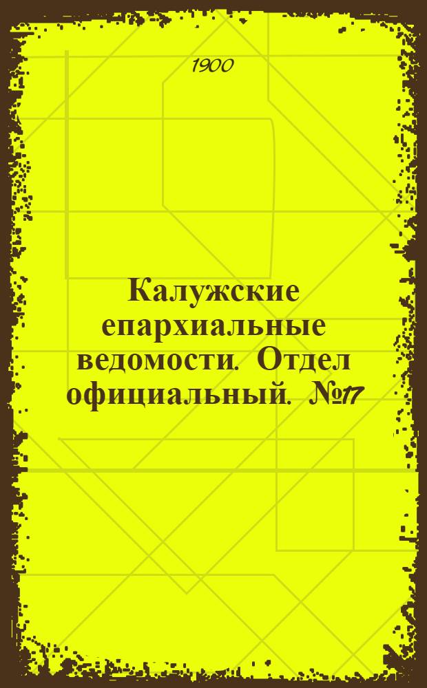 Калужские епархиальные ведомости. Отдел официальный. № 17 (15 сентября 1900 г.)