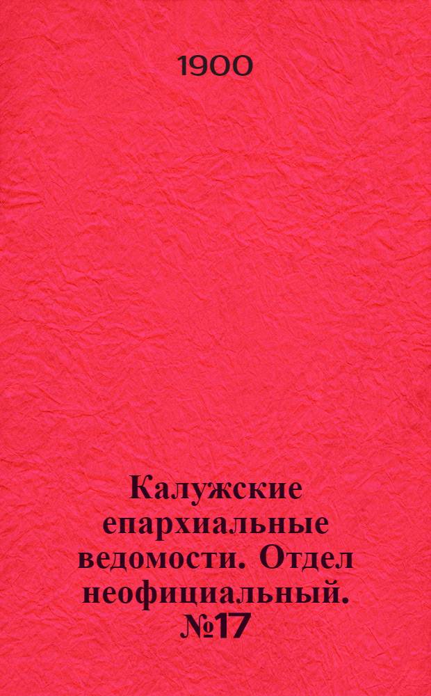 Калужские епархиальные ведомости. Отдел неофициальный. № 17 (15 сентября 1900 г.)