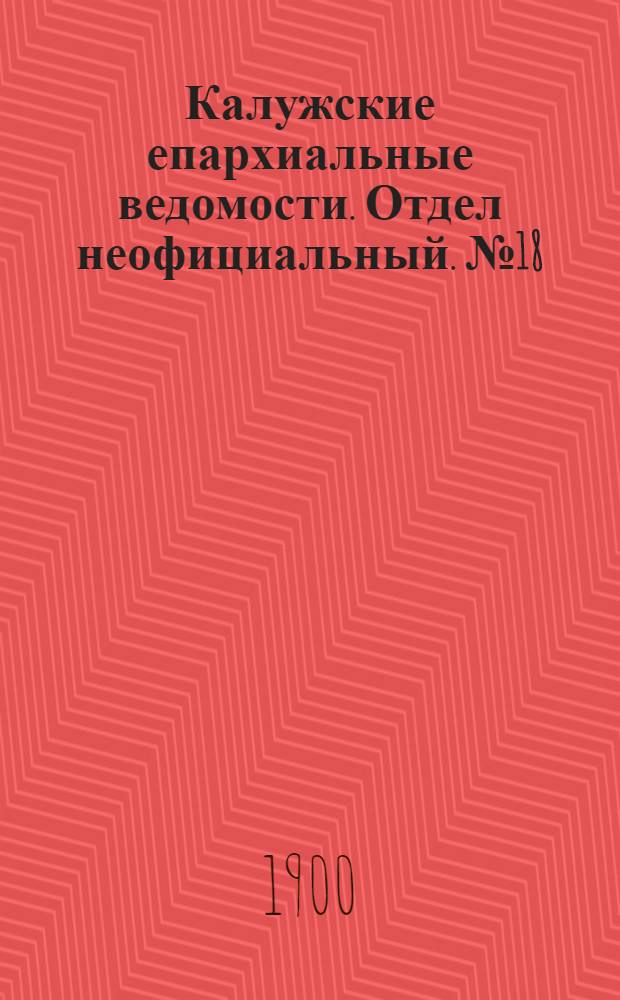 Калужские епархиальные ведомости. Отдел неофициальный. № 18 (30 сентября 1900 г.)