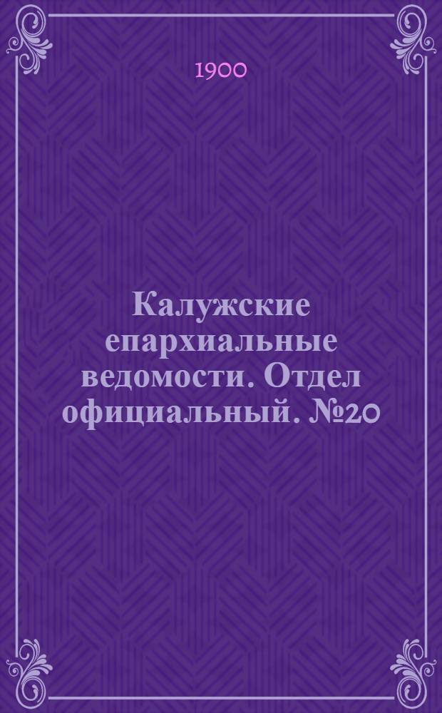 Калужские епархиальные ведомости. Отдел официальный. № 20 (31 октября 1900 г.)