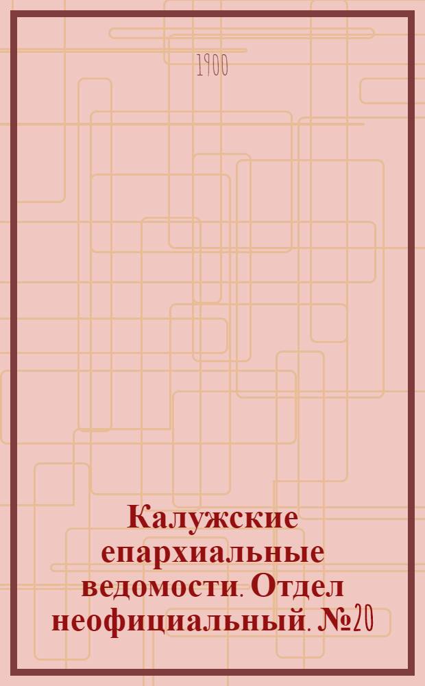 Калужские епархиальные ведомости. Отдел неофициальный. № 20 (31 октября 1900 г.)