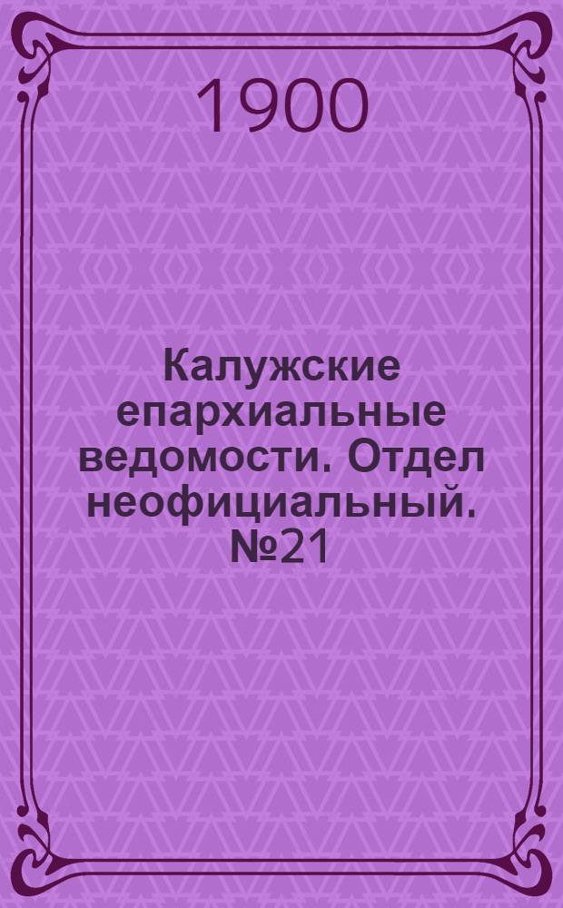 Калужские епархиальные ведомости. Отдел неофициальный. № 21 (15 ноября 1900 г.)