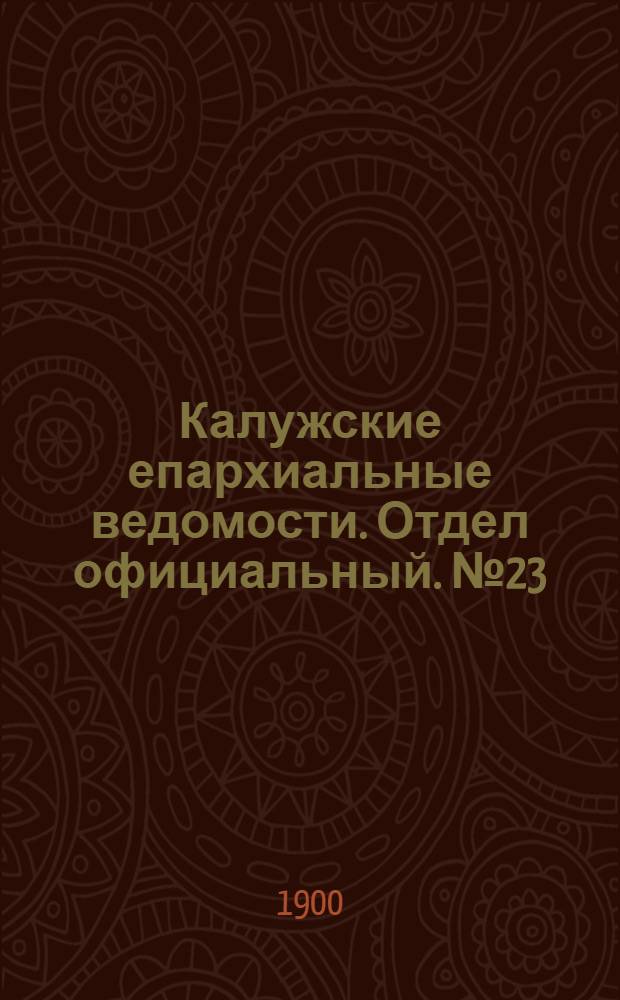 Калужские епархиальные ведомости. Отдел официальный. № 23 (15 декабря 1900 г.)