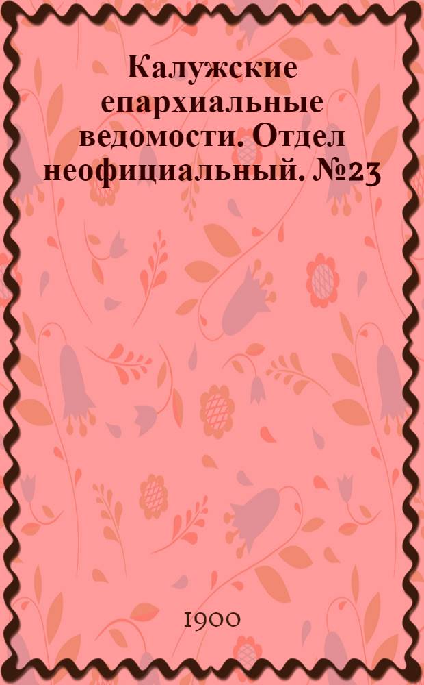 Калужские епархиальные ведомости. Отдел неофициальный. № 23 (15 декабря 1900 г.)