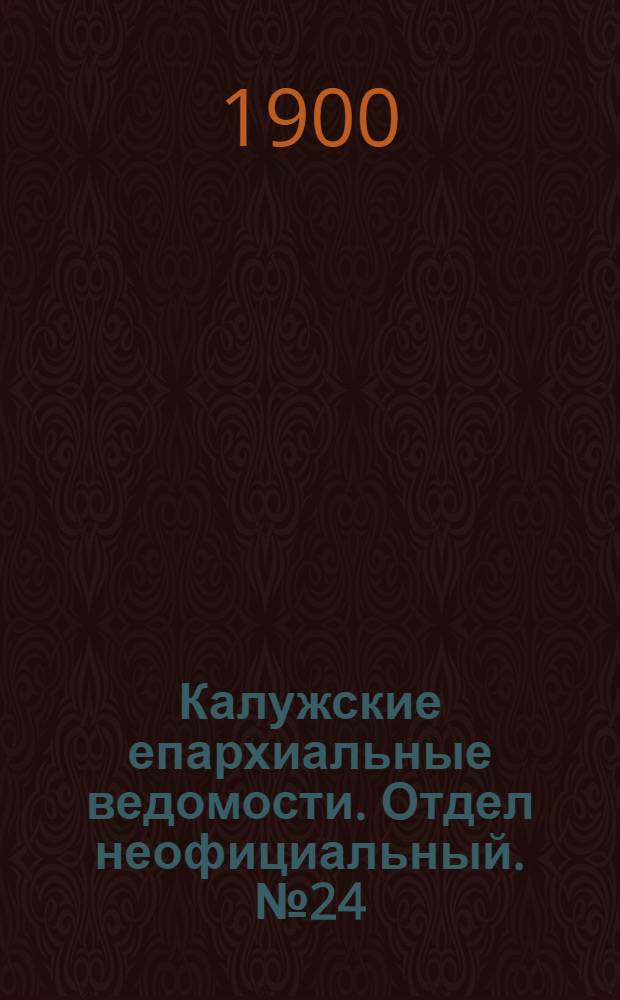 Калужские епархиальные ведомости. Отдел неофициальный. № 24 (31 декабря 1900 г.)