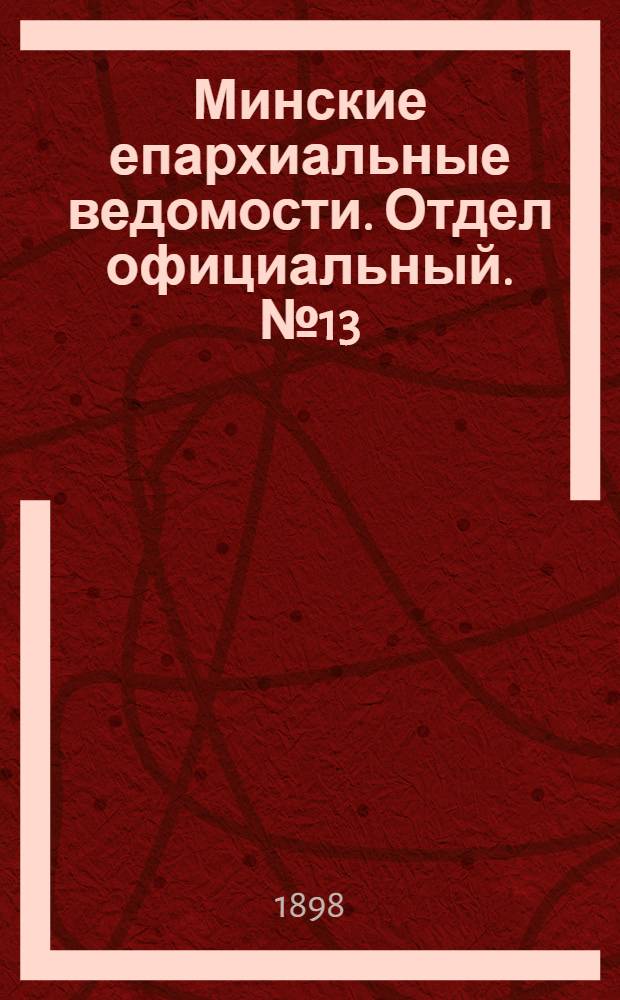 Минские епархиальные ведомости. Отдел официальный. № 13 (1 июля 1898 г.)