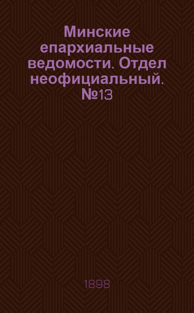 Минские епархиальные ведомости. Отдел неофициальный. № 13 (1 июля 1898 г.)