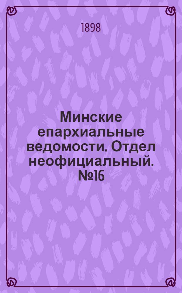Минские епархиальные ведомости. Отдел неофициальный. № 16 (15 августа 1898 г.)