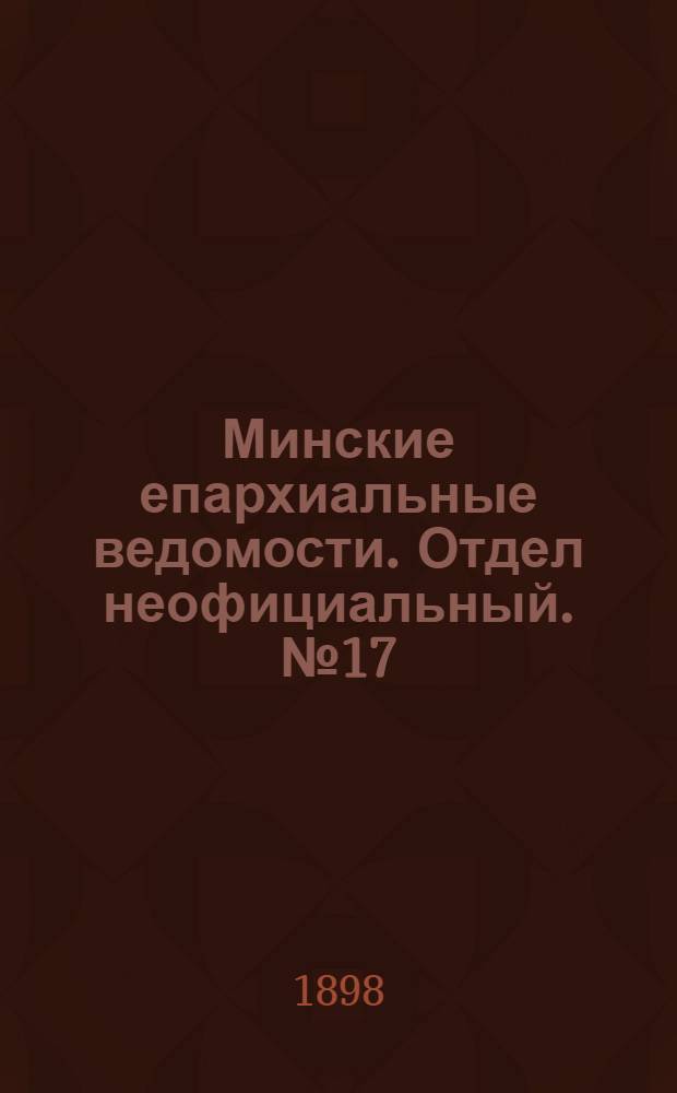 Минские епархиальные ведомости. Отдел неофициальный. № 17 (1 сентября 1898 г.)