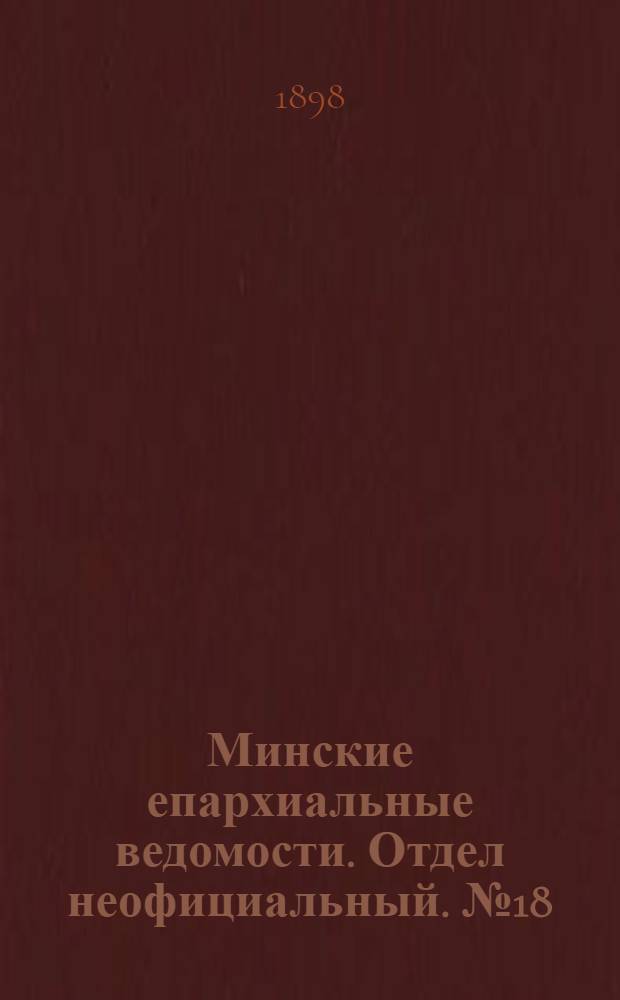 Минские епархиальные ведомости. Отдел неофициальный. № 18 (15 сентября 1898 г.)