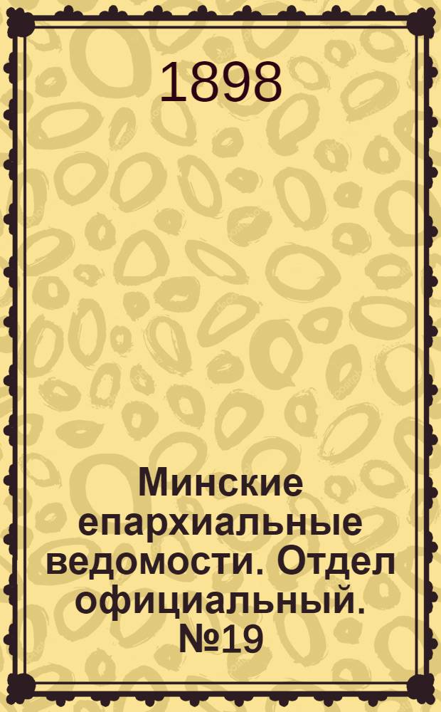 Минские епархиальные ведомости. Отдел официальный. № 19 (1 октября 1898 г.)