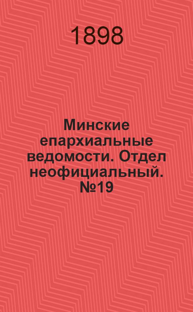 Минские епархиальные ведомости. Отдел неофициальный. № 19 (1 октября 1898 г.)