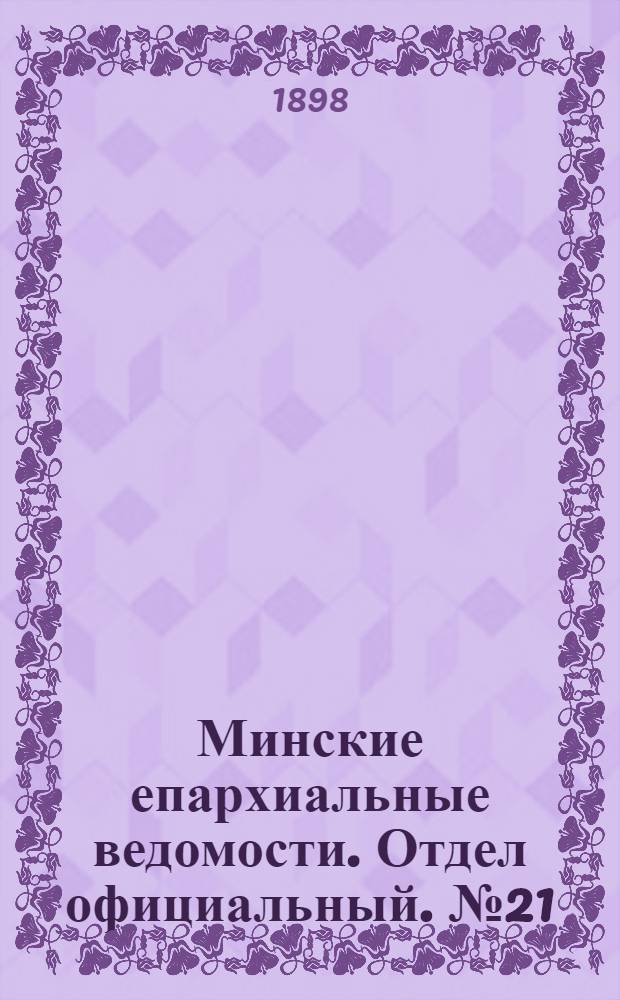 Минские епархиальные ведомости. Отдел официальный. № 21 (1 ноября 1898 г.)