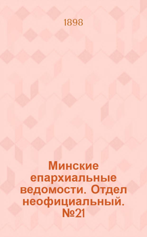 Минские епархиальные ведомости. Отдел неофициальный. № 21 (1 ноября 1898 г.)