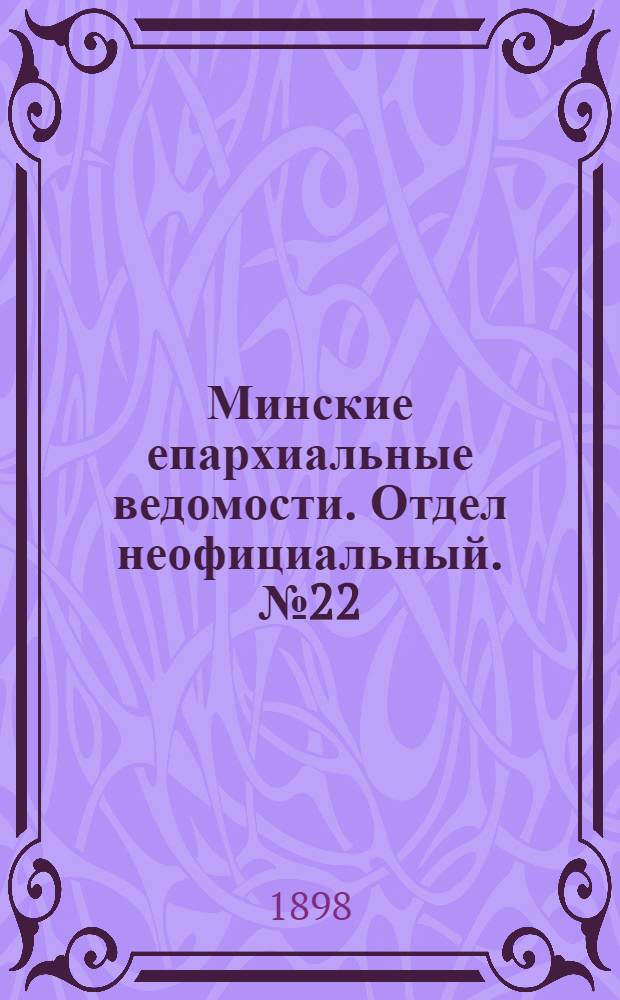 Минские епархиальные ведомости. Отдел неофициальный. № 22 (15 ноября 1898 г.)