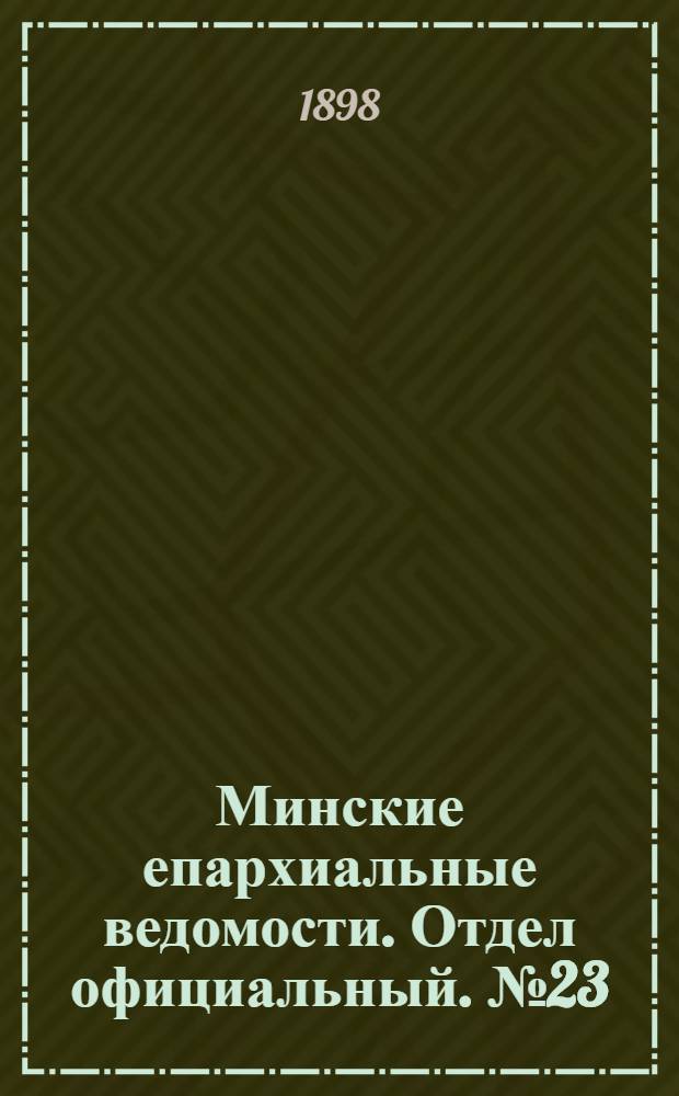 Минские епархиальные ведомости. Отдел официальный. № 23 (1 декабря 1898 г.)