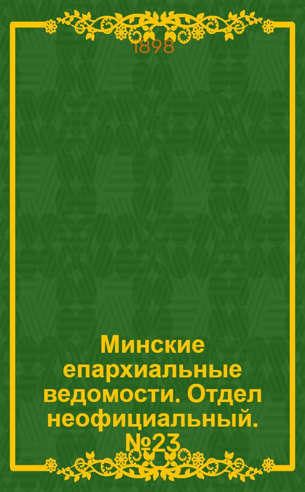 Минские епархиальные ведомости. Отдел неофициальный. № 23 (1 декабря 1898 г.)