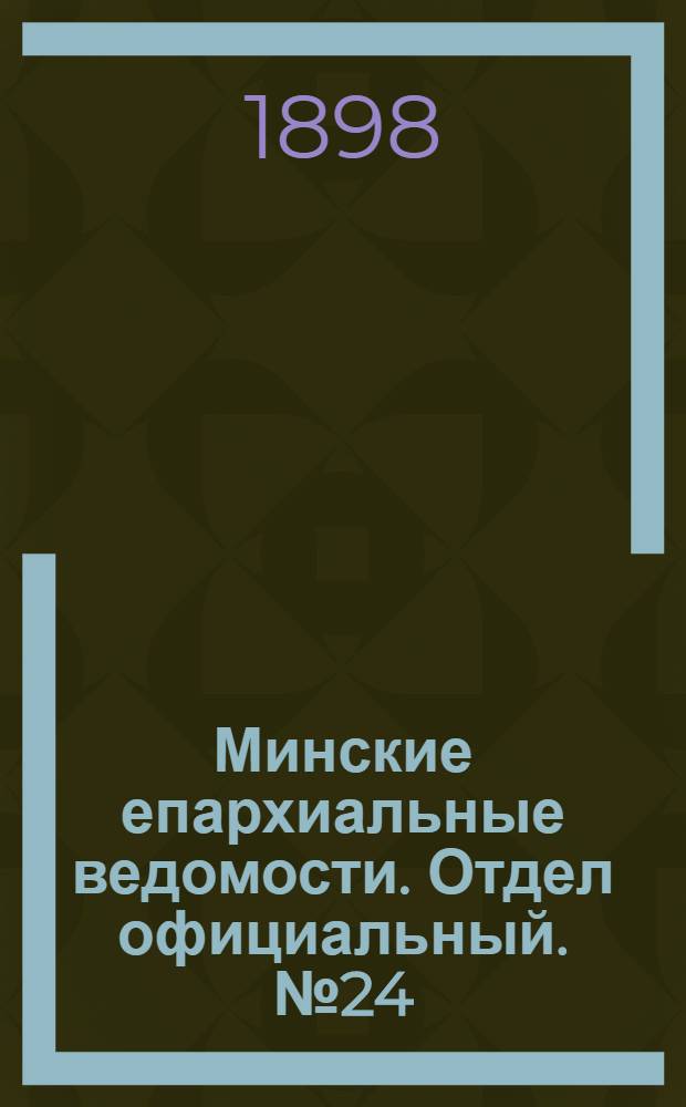 Минские епархиальные ведомости. Отдел официальный. № 24 (15 декабря 1898 г.)