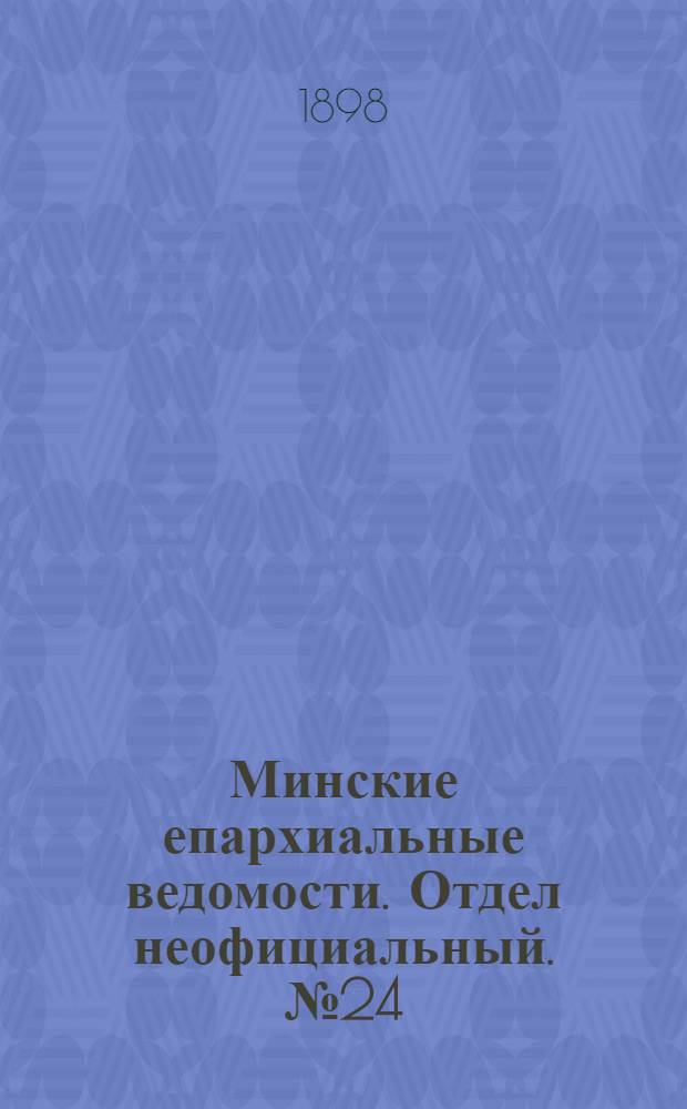 Минские епархиальные ведомости. Отдел неофициальный. № 24 (15 декабря 1898 г.)