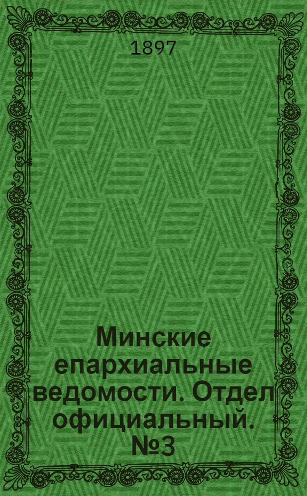 Минские епархиальные ведомости. Отдел официальный. № 3 (1 февраля 1897 г.)