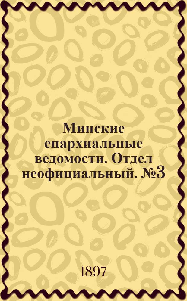 Минские епархиальные ведомости. Отдел неофициальный. № 3 (1 февраля 1897 г.)
