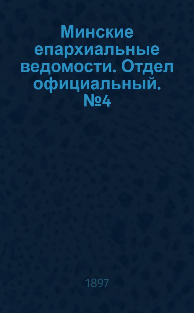 Минские епархиальные ведомости. Отдел официальный. № 4 (15 февраля 1897 г.)