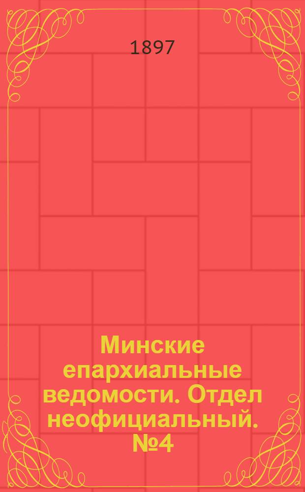 Минские епархиальные ведомости. Отдел неофициальный. № 4 (15 февраля 1897 г.)