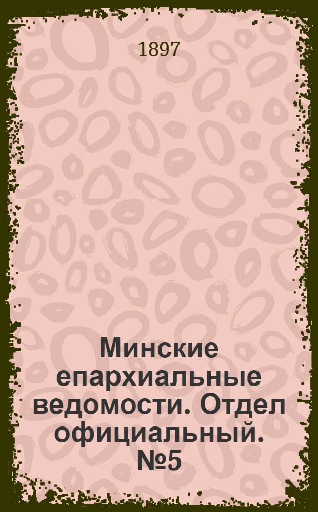 Минские епархиальные ведомости. Отдел официальный. № 5 (1 марта 1897 г.)
