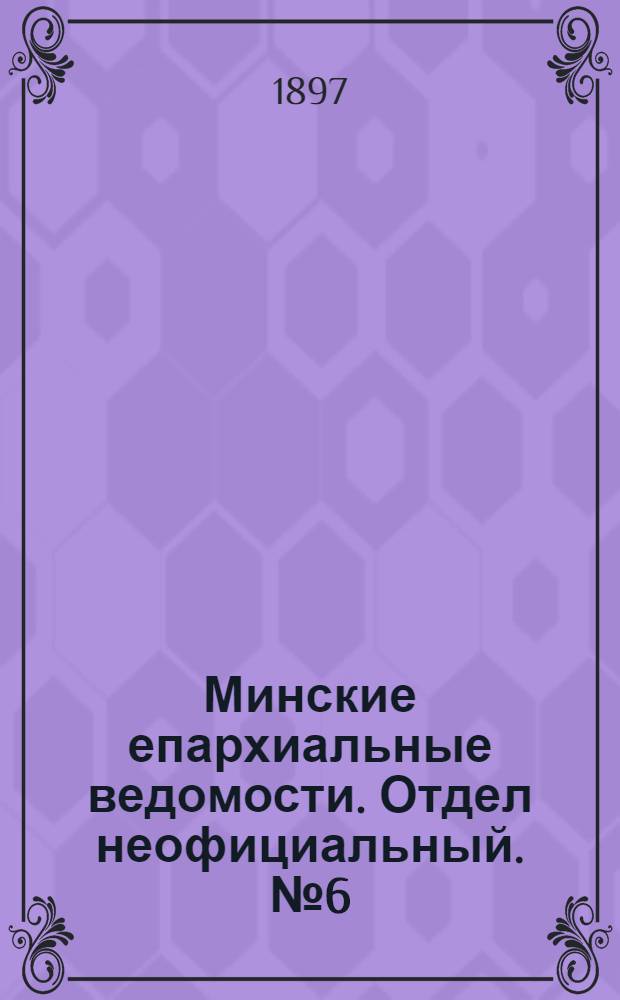 Минские епархиальные ведомости. Отдел неофициальный. № 6 (15 марта 1897 г.)
