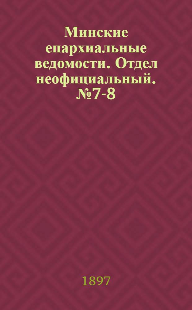 Минские епархиальные ведомости. Отдел неофициальный. № 7-8 (1 - 15 апреля 1897 г.)