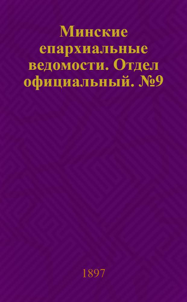 Минские епархиальные ведомости. Отдел официальный. № 9 (1 мая 1897 г.)