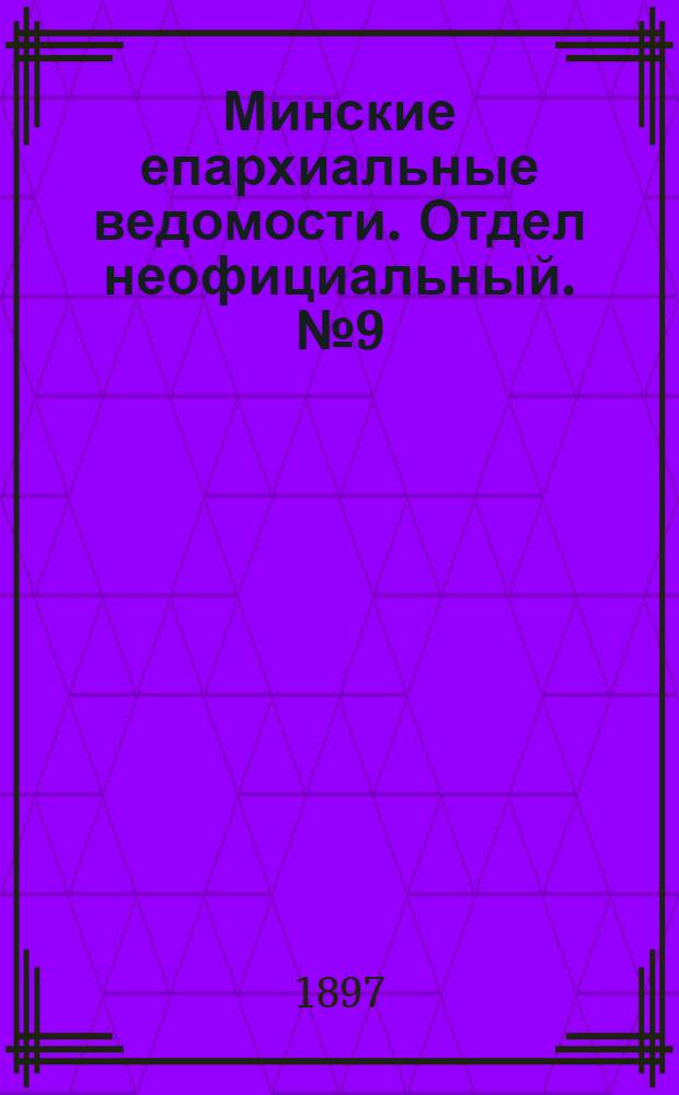 Минские епархиальные ведомости. Отдел неофициальный. № 9 (1 мая 1897 г.)