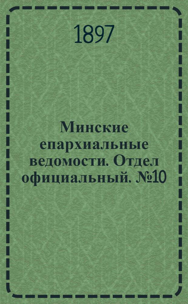 Минские епархиальные ведомости. Отдел официальный. № 10 (15 мая 1897 г.)