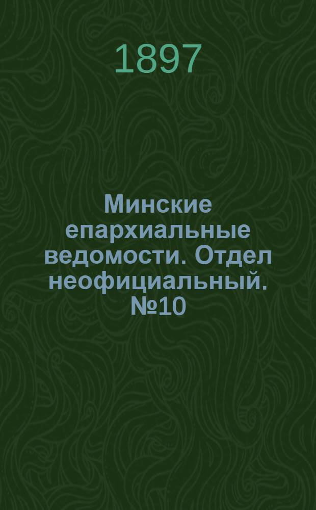 Минские епархиальные ведомости. Отдел неофициальный. № 10 (15 мая 1897 г.)