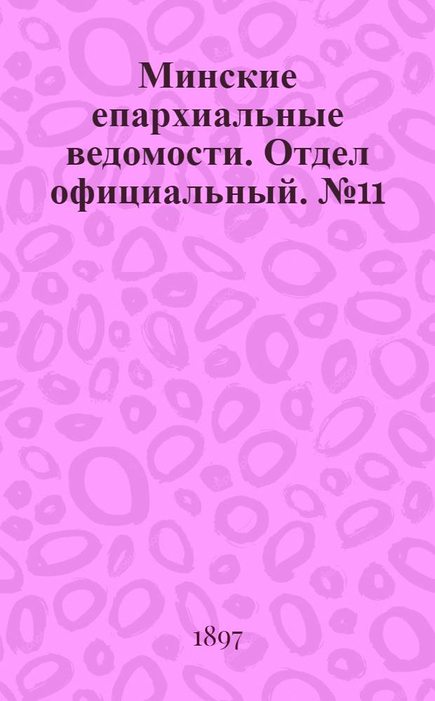 Минские епархиальные ведомости. Отдел официальный. № 11 (1 июня 1897 г.)