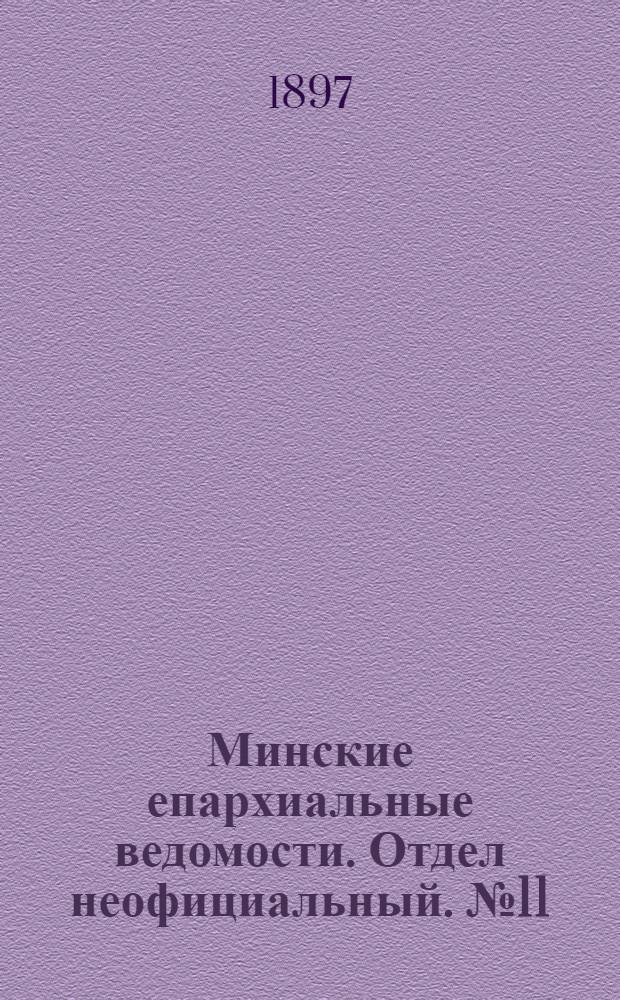 Минские епархиальные ведомости. Отдел неофициальный. № 11 (1 июня 1897 г.)