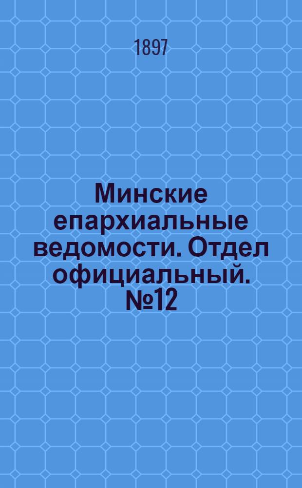 Минские епархиальные ведомости. Отдел официальный. № 12 (15 июня 1897 г.)