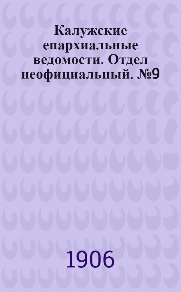 Калужские епархиальные ведомости. Отдел неофициальный. № 9 (15 мая 1906 г.)